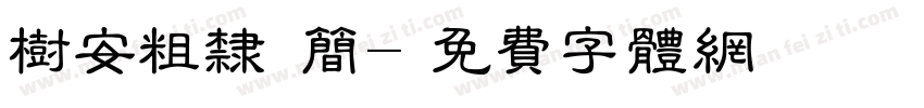 树安粗隶 简字体转换